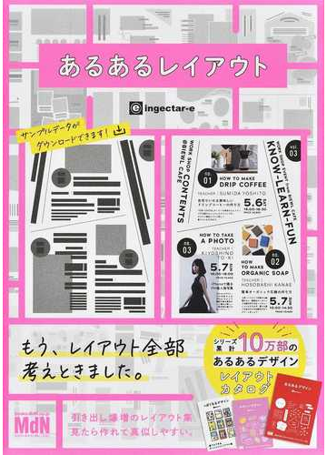 あるあるレイアウト すぐに使えて素敵に仕上がるデザインカタログ集の通販 ｉｎｇｅｃｔａｒ ｅ 紙の本 Honto本の通販ストア