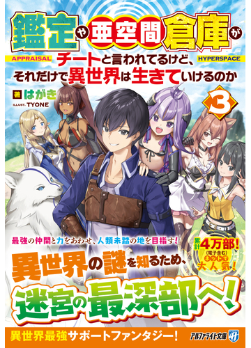 鑑定や亜空間倉庫がチートと言われてるけど それだけで異世界は生きていけるのか ３の通販 はがき 紙の本 Honto本の通販ストア