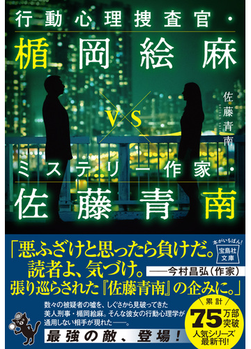 行動心理捜査官 楯岡絵麻vsミステリー作家 佐藤青南の電子書籍 Honto電子書籍ストア