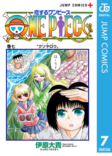 恋するワンピース 7 漫画 の電子書籍 無料 試し読みも Honto電子書籍ストア