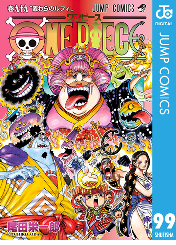 One Piece モノクロ版 99 漫画 の電子書籍 無料 試し読みも Honto電子書籍ストア