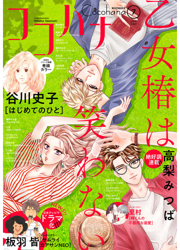 ココハナ 21年7月号 電子版 漫画 の電子書籍 無料 試し読みも Honto電子書籍ストア