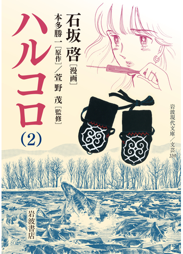 ハルコロ ２の通販 石坂 啓 本多勝一 岩波現代文庫 紙の本 Honto本の通販ストア