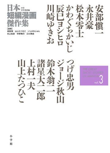 日本短編漫画傑作集 ｖｏｌ ３ 少年青年漫画編の通販 安部 愼一 諸星 大二郎 コミック Honto本の通販ストア