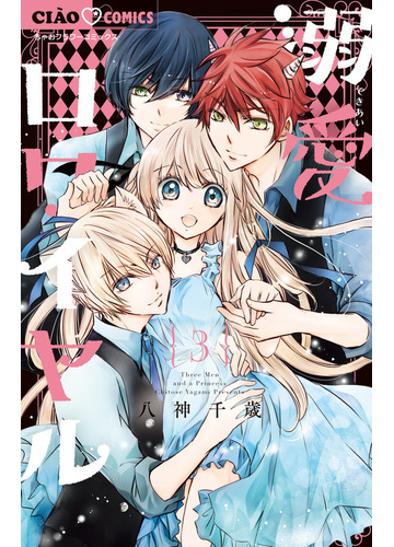 溺愛ロワイヤル ３ ちゃおコミックス の通販 八神千歳 ちゃおコミックス コミック Honto本の通販ストア