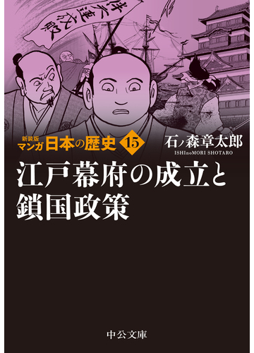 マンガ日本の歴史 新装版 １５ 江戸幕府の成立と鎖国政策の通販 石ノ森 章太郎 中公文庫 紙の本 Honto本の通販ストア