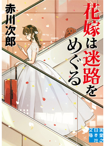 花嫁は迷路をめぐるの通販 赤川 次郎 実業之日本社文庫 紙の本 Honto本の通販ストア