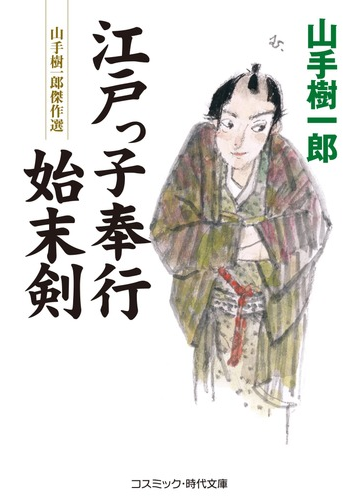 江戸っ子奉行始末剣の通販 山手樹一郎 コスミック 時代文庫 紙の本 Honto本の通販ストア