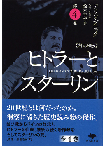 ヒトラーとスターリン 対比列伝 第4巻の通販 アラン ブロック 鈴木主税 草思社文庫 紙の本 Honto本の通販ストア ヒトラーとスターリン 対比列伝 第4巻の通販 アラン ブロック 鈴木主税 草思社文庫 紙の本 Honto本の通販ストア