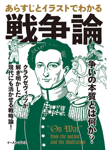 あらすじとイラストでわかる 戦争論の通販 知的発見 探検隊 紙の本 Honto本の通販ストア