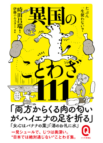 たぶん一生使わない 異国のことわざ１１１の通販 時田昌瑞 イースト新書q 紙の本 Honto本の通販ストア