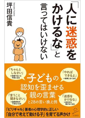 人に迷惑をかけるな と言ってはいけないの通販 坪田信貴 Sb新書 紙の本 Honto本の通販ストア