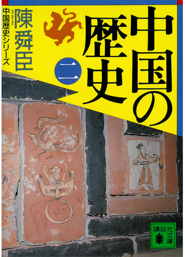 中国の歴史 二 の電子書籍 Honto電子書籍ストア