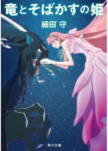 竜とそばかすの姫の通販 細田 守 角川文庫 紙の本 Honto本の通販ストア