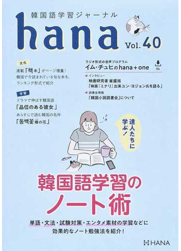 ｈａｎａ 韓国語学習ジャーナル ｖｏｌ ４０ 達人たちに学ぶ 韓国語学習のノート術の通販 ｈａｎａ編集部 紙の本 Honto本の通販ストア