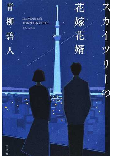 スカイツリーの花嫁花婿の通販 青柳碧人 小説 Honto本の通販ストア