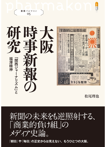大阪時事新報の研究 関西ジャーナリズム と福澤精神の通販 松尾 理也 紙の本 Honto本の通販ストア