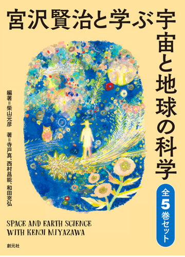 宮沢賢治と学ぶ宇宙と地球の科学 全５巻セットの通販 柴山 元彦 寺戸 真 紙の本 Honto本の通販ストア