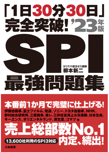 ｓｐｉ最強問題集 １日３０分３０日 完全突破 ２３年版の通販 柳本 新二 紙の本 Honto本の通販ストア