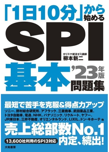 ｓｐｉ基本問題集 １日１０分 から始める ２３年版の通販 柳本 新二 紙の本 Honto本の通販ストア