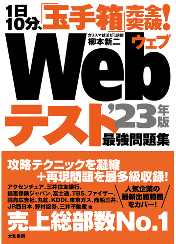 ｗｅｂテスト最強問題集 １日１０分 玉手箱 完全突破 ２３年版の通販 柳本 新二 紙の本 Honto本の通販ストア