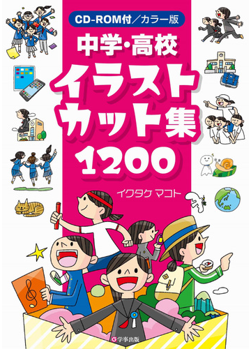 中学 高校イラストカット集１２００ カラー版の通販 イクタケ マコト 紙の本 Honto本の通販ストア