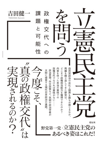 立憲民主党を問う 政権交代への課題と可能性の通販 吉田 健一 紙の本 Honto本の通販ストア