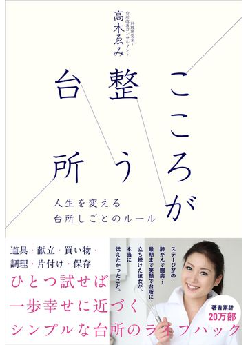 こころが整う台所 人生を変える台所しごとのルールの通販 高木ゑみ 紙の本 Honto本の通販ストア