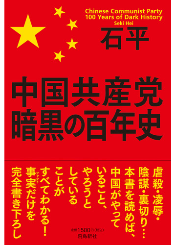中国共産党暗黒の百年史の通販 石平 紙の本 Honto本の通販ストア 中国共産党暗黒の百年史の通販 石平 紙の本 Honto本の通販ストア