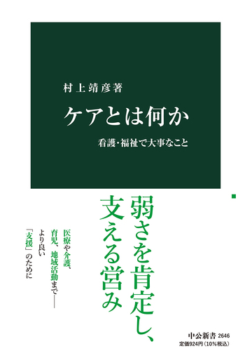 ケアとは何か 看護 福祉で大事なことの通販 村上 靖彦 中公新書 紙の本 Honto本の通販ストア