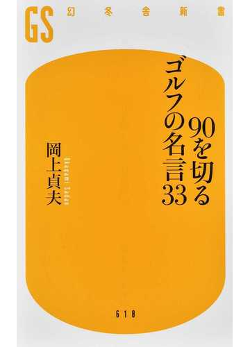 ９０を切るゴルフの名言３３の通販 岡上 貞夫 幻冬舎新書 紙の本 Honto本の通販ストア