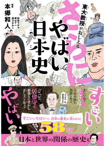 東大教授がおしえるさらに やばい日本史の通販 本郷 和人 和田 ラヂヲ 紙の本 Honto本の通販ストア