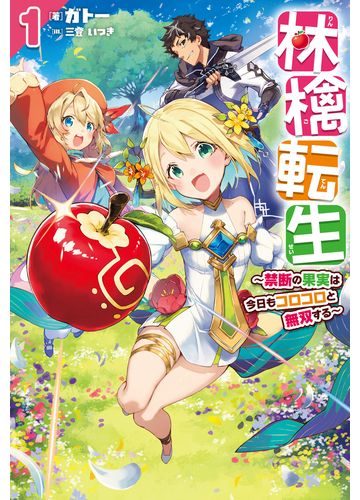 林檎転生 禁断の果実は今日もコロコロと無双する 1の通販 ガトー 三登 いつき Hj Novels 紙の本 Honto本の通販ストア 林檎転生 禁断の果実は今日もコロコロと無双する 1の通販 ガトー 三登 いつき Hj Novels 紙の本 Honto本の通販ストア