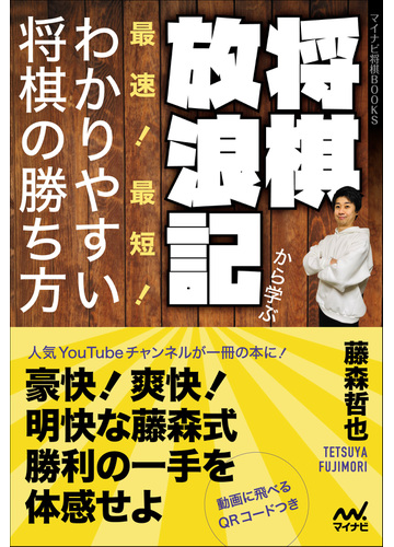 将棋放浪記から学ぶ最速 最短 わかりやすい将棋の勝ち方の通販 藤森 哲也 紙の本 Honto本の通販ストア