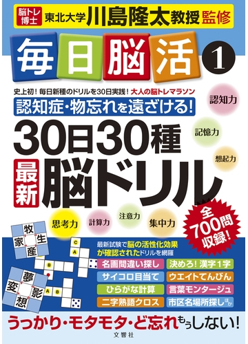 毎日脳活 ３０日３０種最新脳ドリル 大人の脳トレマラソン １の通販 川島 隆太 紙の本 Honto本の通販ストア