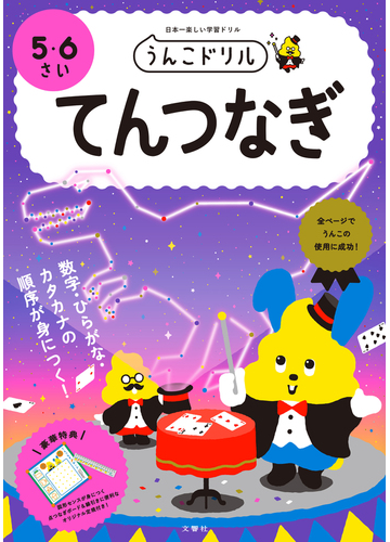 うんこドリルてんつなぎ ５ ６さい 日本一楽しい学習ドリルの通販 古屋 雄作 紙の本 Honto本の通販ストア