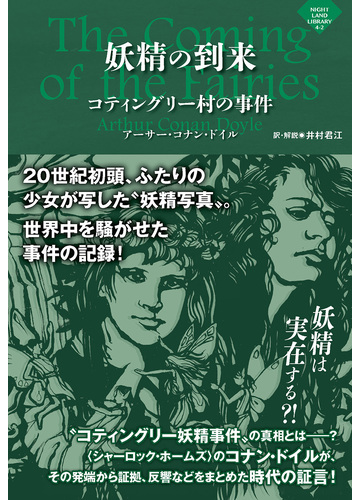 妖精の到来 コティングリー村の事件の通販 アーサー コナン ドイル 小説 Honto本の通販ストア