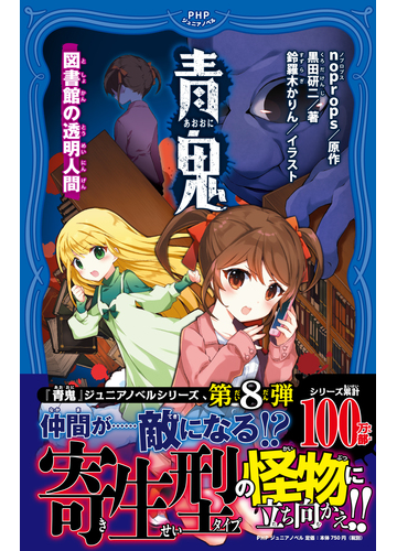 青鬼 ８ 図書館の透明人間の通販 黒田 研二 Noprops 紙の本 Honto本の通販ストア