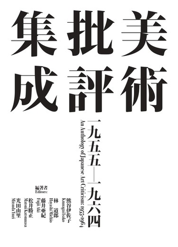 美術批評集成 一九五五 一九六四の通販 熊谷 伊佐子 紙の本 Honto本の通販ストア