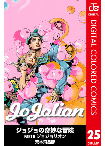 ジョジョの奇妙な冒険 第8部 カラー版 25 漫画 の電子書籍 無料 試し読みも Honto電子書籍ストア