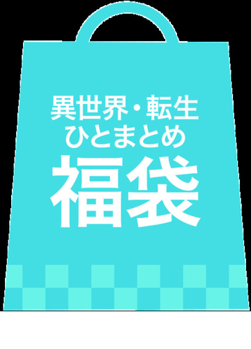 セット商品 異世界 転生ひとまとめ福袋 冊セット 漫画 無料 試し読みも Honto電子書籍ストア