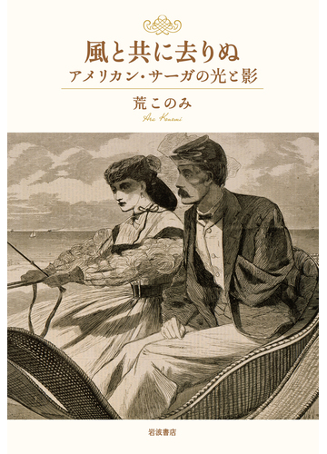 風と共に去りぬ アメリカン サーガの光と影の通販 荒 このみ 小説 Honto本の通販ストア