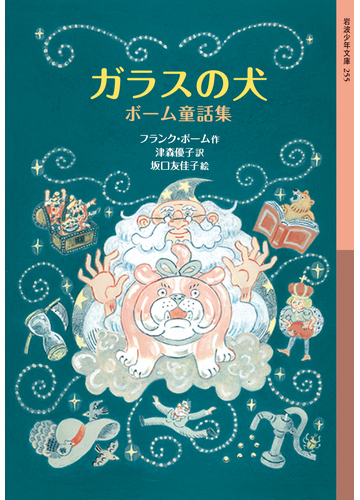 ガラスの犬 ボーム童話集の通販 フランク ボーム 津森 優子 岩波少年文庫 紙の本 Honto本の通販ストア