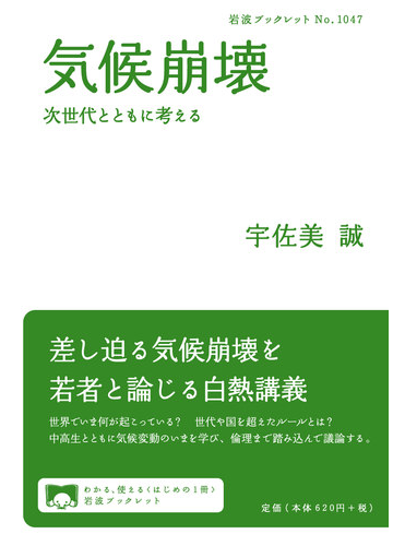 気候崩壊 次世代とともに考えるの通販 宇佐美 誠 岩波ブックレット 紙の本 Honto本の通販ストア