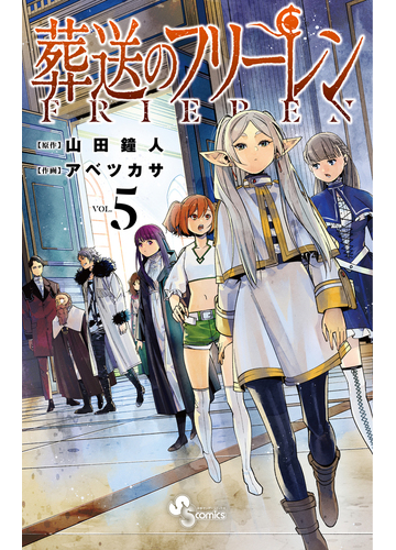 葬送のフリーレン ｖｏｌ ５ 少年サンデーコミックス の通販 山田 鐘人 アベ ツカサ 少年サンデーコミックス コミック Honto本の通販ストア