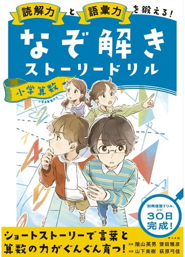 読解力と語彙力を鍛える なぞ解きストーリードリル小学算数の通販 陰山 英男 齋田 雅彦 紙の本 Honto本の通販ストア