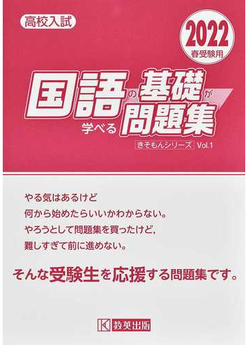 国語の基礎が学べる問題集 高校入試 ２０２２春受験用の通販 紙の本 Honto本の通販ストア