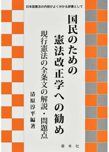 国民のための憲法改正学への勧め 現行憲法の全条文の解説 問題点 日本国憲法の内容がよく分かる辞書としての通販 清原 淳平 紙の本 Honto本の通販ストア