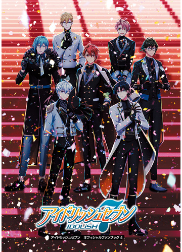 アイドリッシュセブンオフィシャルファンブック ４の通販 電撃ｇｉｒｌ ｓｓｔｙｌｅ編集部 紙の本 Honto本の通販ストア
