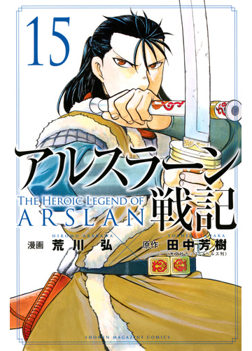 アルスラーン戦記 １５ 講談社コミックス週刊少年マガジン の通販 荒川 弘 田中 芳樹 コミック Honto本の通販ストア